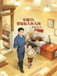 穿越59,带着妹妹大鱼大肉