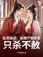 乱世加点:从猎户到武圣,只杀不赦!