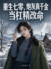 重生七零,炮灰真千金当杠精改命