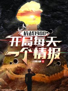 抗战1900,开局每天一个情报