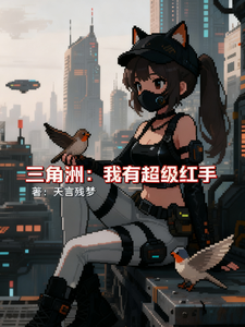 三角洲:我有超级红手