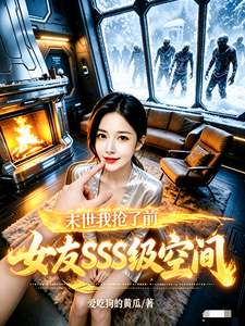 末世:我抢了前女友SSS级空间