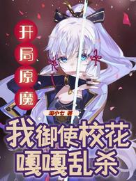 开局原魔,我御使校花嘎嘎乱杀