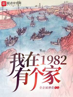 王忆穿梭1982有个家无弹窗免费看