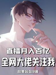 直播月入百亿,全网大佬关注我